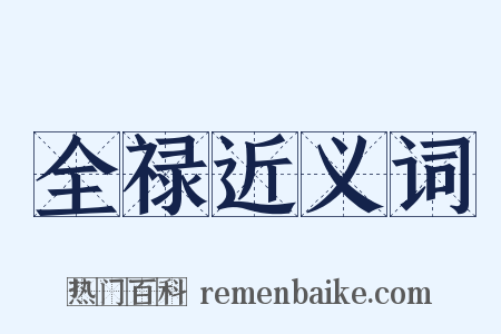 全禄近义词是什么意思的图片